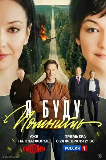 Постер сериала Я буду помнить