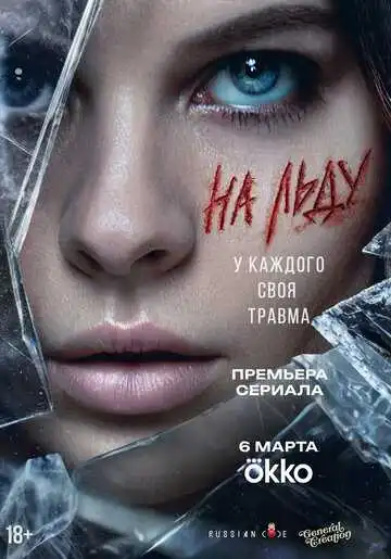 Постер сериалa На льду