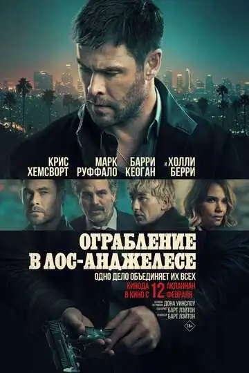 Ограбление в Лос-Анджелесе