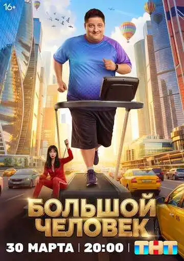 Постер сериалa Большой человек
