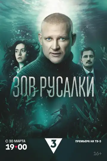 Постер сериалa Зов русалки